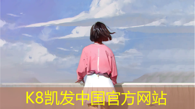 k8凯发官网入口：塑胶跑道保存