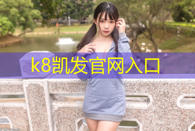 K8凯发中国官方网站：宜昌学校塑胶跑道生产商