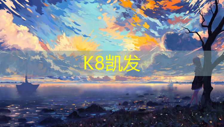 K8凯发中国官方网站：青海聚氨酯塑胶跑道