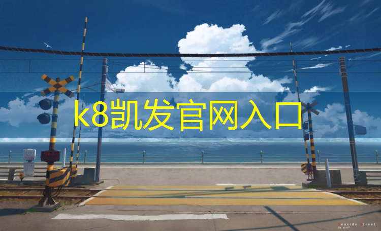 K8凯发：闵行区幼儿园塑胶跑道价格