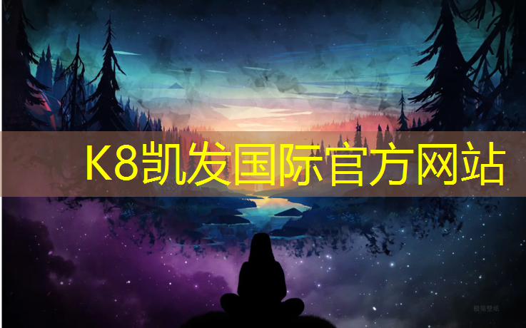 K8凯发国际官方网站：扬州运动场塑胶跑道