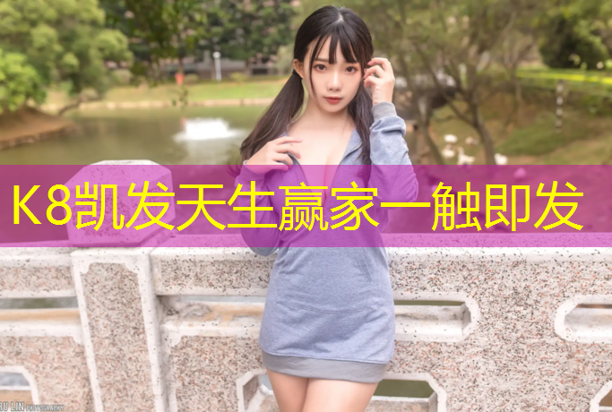 K8凯发天生赢家一触即发：海阳实验中学塑胶跑道