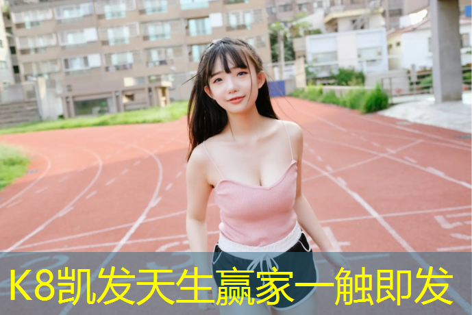 K8凯发：有关田径塑胶跑道科普知识
