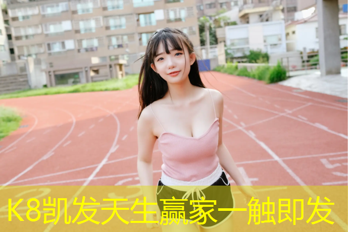k8凯发官网入口：机械施工塑胶跑道价格多少_