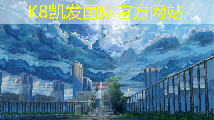 K8凯发：体操垫变沙发